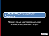 Международные универсальные и экономические институты