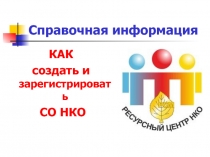 Справочная информация