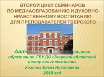 Второй цикл семинаров по медиаобразованию и духовно-нравственному воспитанию
