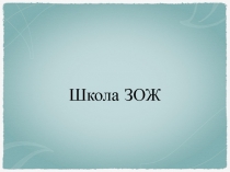 Школа ЗОЖ