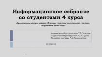 Информационное собрание со студентами 4 курса