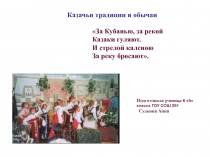 Казачьи традиции и обычаи
За Кубанью, за рекой
Казаки гуляют.
И стрелой