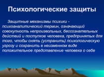 Психологические защиты