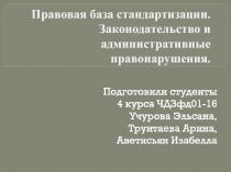 Правовая база стандартизации. Законодательство и административные