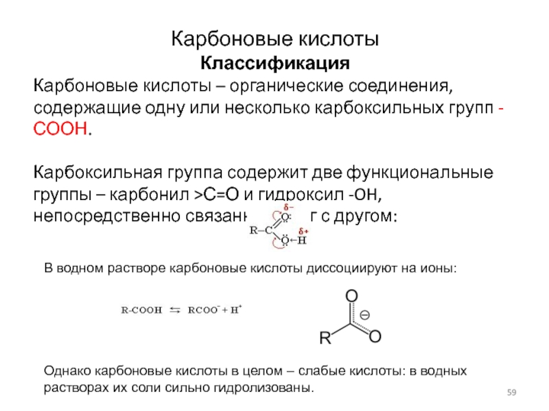 Соединения в состав которых входит функциональная группа. Карбонильная группа и карбоксильная группа. Карбонильные соединения и карбоновые кислоты. Карбонильные и карбоксильные соединения. Соединения с карбоксильной группой.