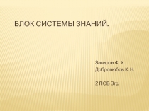 Блок системы знаний