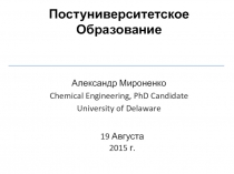 Постуниверситетское Образование