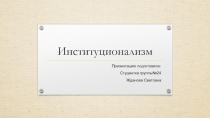 Институционализм