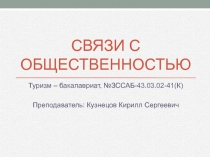 Связи с общественностью