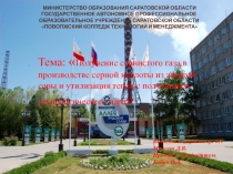 Министерство образования Саратовской области Государственное автономное