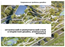 Современные проблемы дизайна
ОРГАНИЧЕСКИЙ И БИОМОРФИЧЕСКИЙ СТИЛИ
В ПРЕДМЕТНОМ