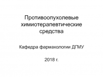 Противоопухолевые химиотерапевтические средства