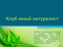 Клуб юный натуралист