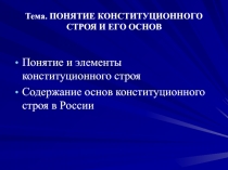 Тема. ПОНЯТИЕ КОНСТИТУЦИОННОГО СТРОЯ И ЕГО ОСНОВ