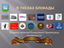 В тисках блокады