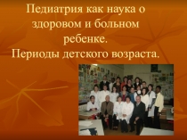 Педиатрия как наука о здоровом и больном ребенке. Периоды детского возраста