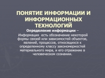 ПОНЯТИЕ ИНФОРМАЦИИ И ИНФОРМАЦИОННЫХ ТЕХНОЛОГИЙ