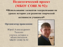 Педагогический проект (МБОУ СОШ № 92):  Использование элементов театрализации