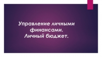 Управление личными финансами. Личный бюджет