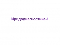 Иридодиагностика-1