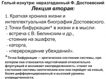 1. Краткая хроника жизни и интеллектуальная биография Достоевского. 2.Точки
