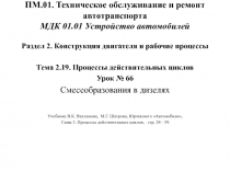 ПМ.01. Техническое обслуживание и ремонт автотранспорта МДК 01.01 Устройство