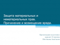 Защита материальных и нематериальных прав. Причинение и возмещение вреда
