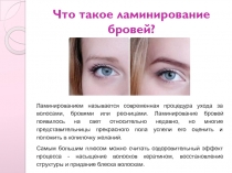 Что такое ламинирование бровей?