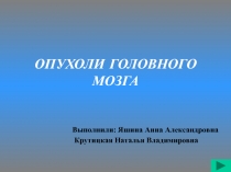 ОПУХОЛИ ГОЛОВНОГО МОЗГА