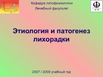 Этиология и патогенез лихорадки
Кафедра патофизиологии
Лечебный факультет
2007