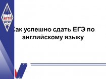Как успешно сдать ЕГЭ по английскому языку
