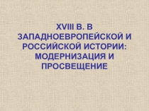 XVIII В. В ЗАПАДНОЕВРОПЕЙСКОЙ И РОССИЙСКОЙ ИСТОРИИ: МОДЕРНИЗАЦИЯ И ПРОСВЕЩЕНИЕ