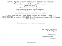 Частное образовательное учреждение высшего образования Русско-Британский