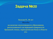 Задача №20