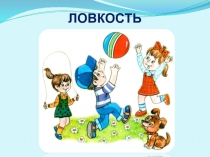 ЛОВКОСТЬ