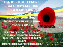 Від всієї душі поздоровляємо
зі святом Перемоги! Бажаємо
мирного неба, ясного