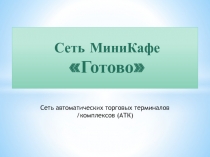Сеть МиниКафе Готово
