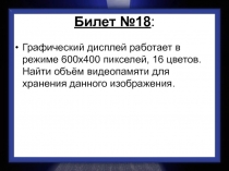 Билет №18 :