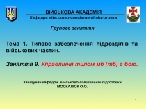 1
ВІЙСЬКОВА АКАДЕМІЯ Кафедра військово-спеціальної підготовки
Групове
