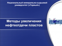 Методы увеличения нефтеотдачи пластов
Национальный минерально-сырьевой
