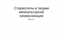 Стереотипы в теории межкультурной коммуникации