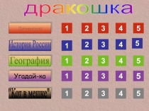 Литература
Угадай-ка
1
1
4
5
1
2
3
4
5
1
2
3
4
5
1
2
3
4
5
2
3
4
5
дракошка
Исто