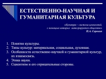 ЕСТЕСТВЕННО-НАУЧНАЯ И ГУМАНИТАРНАЯ КУЛЬТУРА