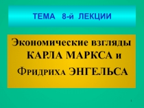 ТЕМА 8-й ЛЕКЦИИ