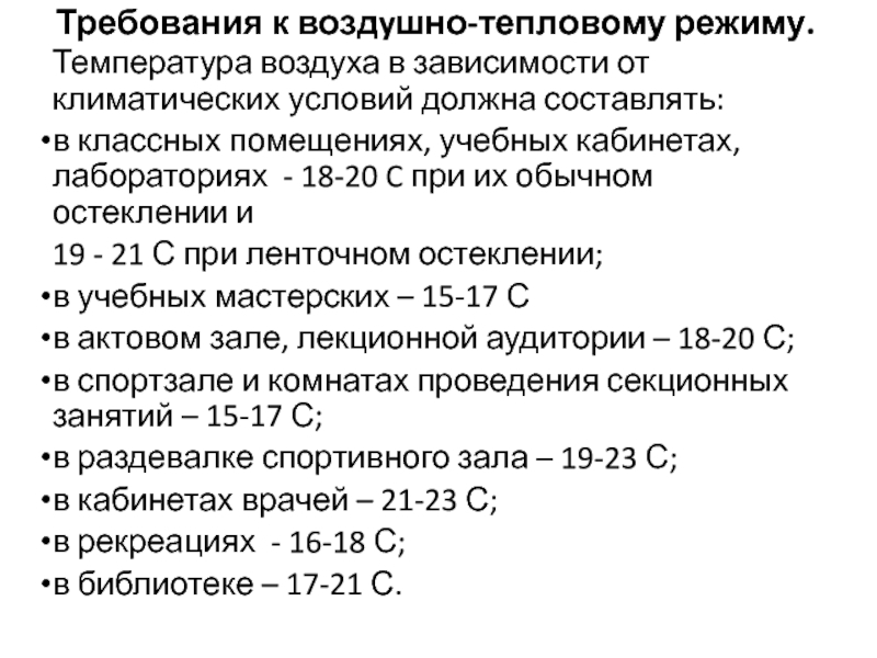 Должен составлять. Требования к воздушно-тепловому режиму. Требования к воздушно-тепловому режиму в учебном кабинете.. Температура воздуха в учебных помещениях должна составлять. Требования к воздушно-тепловому режиму в учебных помещениях.