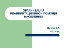 ОРГАНИЗАЦИЯ РЕАБИЛИТАЦИОННОЙ ПОМОЩИ НАСЕЛЕНИЮ