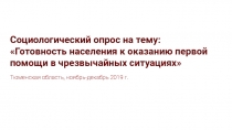 Социологический опрос на тему:
Готовность населения к оказанию первой помощи в