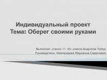 Индивидуальный проект Тема: Оберег своими руками