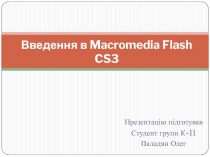 Введення в Macromedia Flash CS3