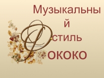 Музыкальный стиль